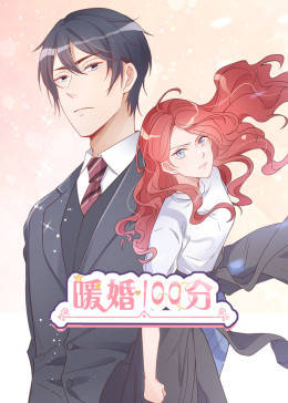 动态漫画•暖婚100分图片 动态漫画•暖婚100分图片