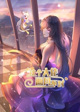 这个大佬画风不对动态漫画第一季图片 这个大佬画风不对动态漫画第一季图片