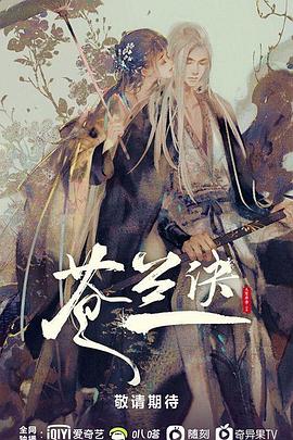 苍兰诀动漫版图片 苍兰诀动漫版图片