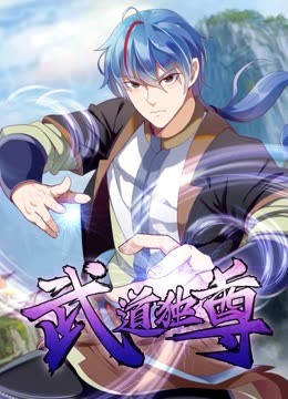 武道独尊动态漫画第一季图片 武道独尊动态漫画第一季图片