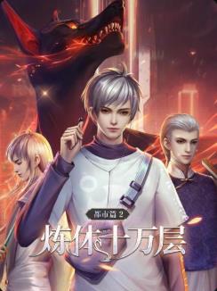 炼体十万层:都市篇动态漫画图片 炼体十万层:都市篇动态漫画图片