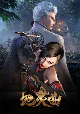 地灵曲图片