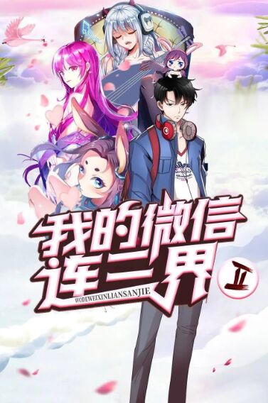 我的微信连三界第三季·动态漫图片 我的微信连三界第三季·动态漫图片