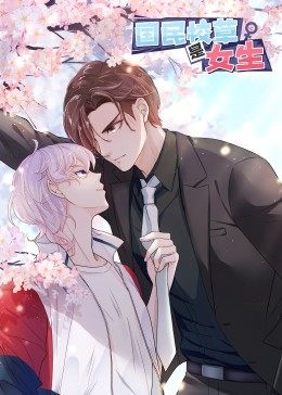 动态漫画·国民校草是女生图片 动态漫画·国民校草是女生图片