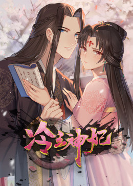 动态漫画·冷王神妃:医手遮天图片 动态漫画·冷王神妃:医手遮天图片
