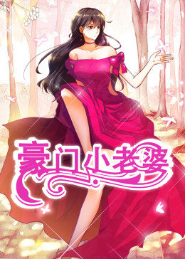 动态漫画·豪门小老婆豪门小老婆图片 动态漫画·豪门小老婆豪门小老婆图片