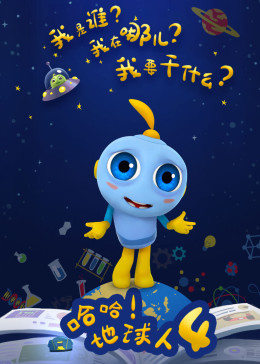 哈哈地球人第四季图片 哈哈地球人第四季图片