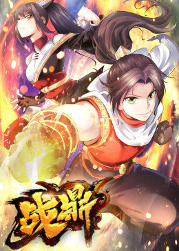 动态漫画·战鼎第一季图片