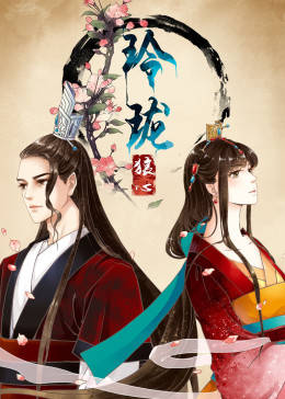动态漫画·玲珑狼心第一季图片 动态漫画·玲珑狼心第一季图片