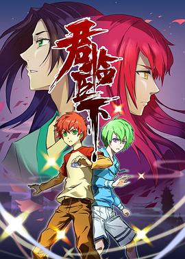 君临臣下图片 君临臣下图片