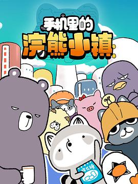 手机里的浣熊小镇图片 手机里的浣熊小镇图片
