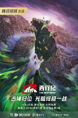 西行纪第五季图片