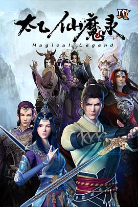 太乙仙魔录之灵飞纪第四季图片 太乙仙魔录之灵飞纪第四季图片