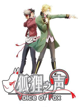 狐狸之声日语图片 狐狸之声日语图片