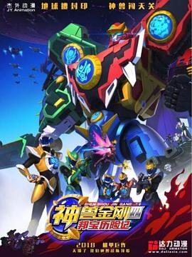 神兽金刚4邦宝历险记图片 神兽金刚4邦宝历险记图片