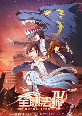 全职法师第四季图片 全职法师第四季图片