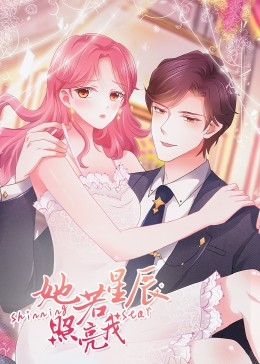 她若星辰照亮我动态漫画图片 她若星辰照亮我动态漫画图片