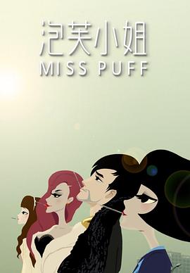 泡芙小姐第一季图片 泡芙小姐第一季图片