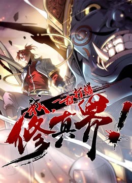 动态漫画·我,一招打爆修真界第一季图片 动态漫画·我,一招打爆修真界第一季图片