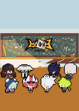 凹凸学园第三季图片 凹凸学园第三季图片