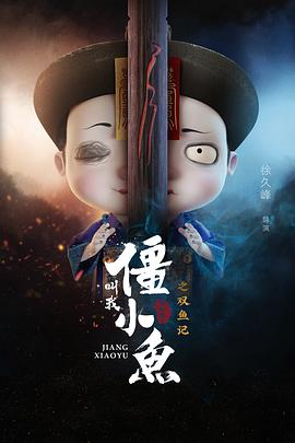 叫我僵小鱼叙缘篇2双鱼记图片
