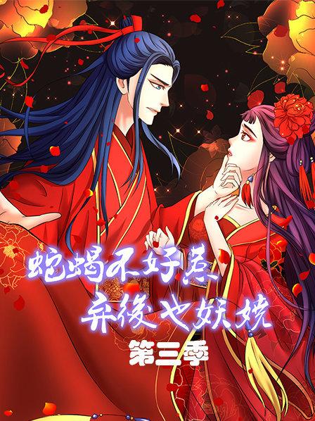 蛇蝎不好惹:弃后也妖娆第三季图片 蛇蝎不好惹:弃后也妖娆第三季图片