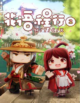 花语程行2图片 花语程行2图片