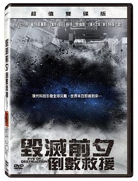 毁灭前夕:倒数救援图片 毁灭前夕:倒数救援图片