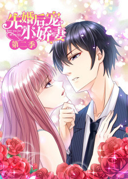 动态漫画·先婚后宠小娇妻第二季图片 动态漫画·先婚后宠小娇妻第二季图片