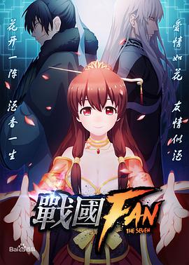 战国FAN图片