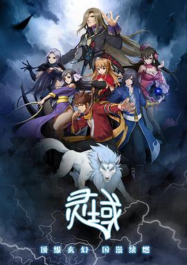 灵域第一季图片 灵域第一季图片