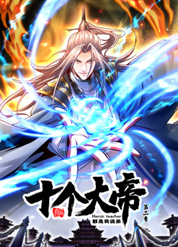 动态漫画·开局十个大帝都是我徒弟第二季图片 动态漫画·开局十个大帝都是我徒弟第二季图片