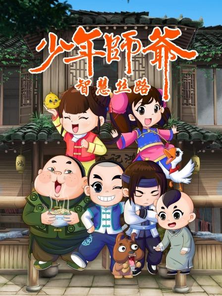 少年师爷之智慧丝路图片 少年师爷之智慧丝路图片