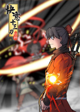 动态漫画·快意十三刀图片 动态漫画·快意十三刀图片
