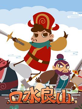 口水良山图片 口水良山图片