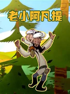 老小阿凡提图片 老小阿凡提图片