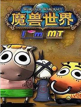 我叫MT第五季图片 我叫MT第五季图片
