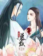 重生之慕甄动态漫画第三季图片