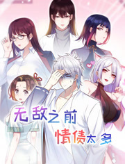 动态漫·无敌前情缘太多图片