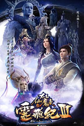 太乙仙魔录之灵飞纪第三季图片 太乙仙魔录之灵飞纪第三季图片