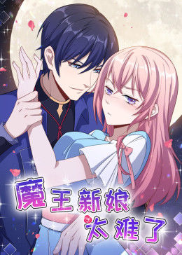 动态漫画·魔王新娘太难了第一季图片