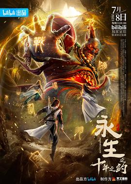 永生之十年之约图片 永生之十年之约图片