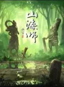 山海师图片 山海师图片