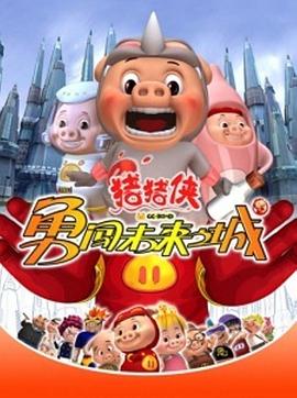 猪猪侠第三部:勇闯未来之城图片 猪猪侠第三部:勇闯未来之城图片