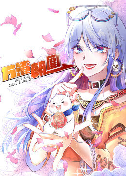动态漫画·万渣朝凰第一季图片