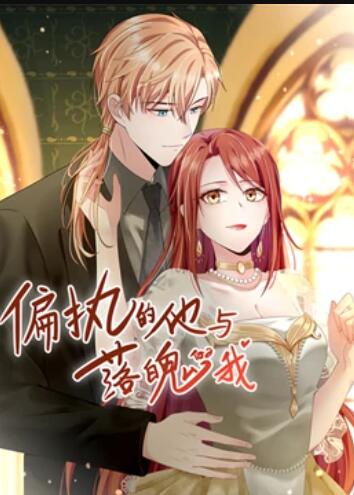 偏执的他与落魄的我动态漫画图片 偏执的他与落魄的我动态漫画图片