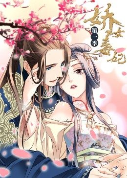 动态漫画·娇女毒妃第一季图片