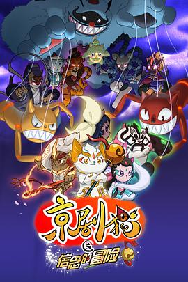京剧猫之信念的冒险图片