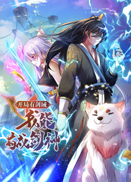 动态漫画·开局有剑域,我能苟成剑神图片 动态漫画·开局有剑域,我能苟成剑神图片
