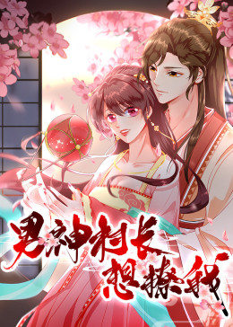 动态漫画·男神村长想撩我第一季图片 动态漫画·男神村长想撩我第一季图片